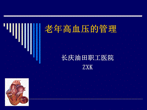 2015高龄高血压管理.ppt