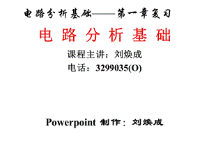 2014电路分析基础总复习.ppt