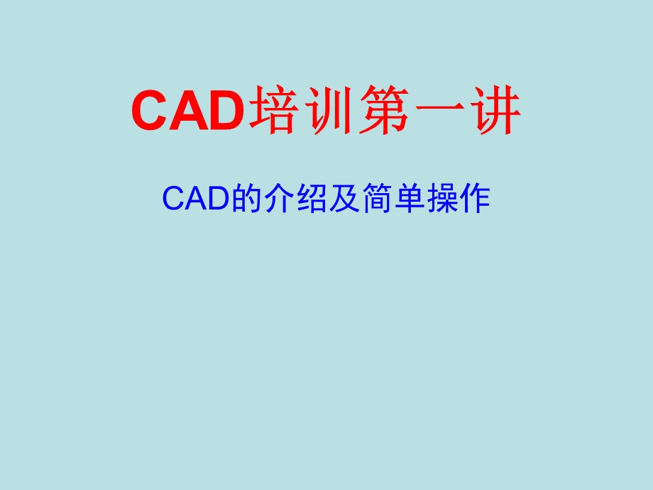 CAD基础基本实用培训.ppt_第1页