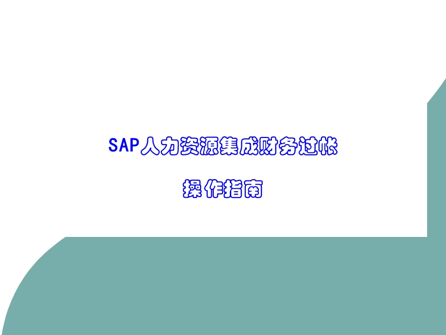 SAP财务集成过账培训.ppt_第1页