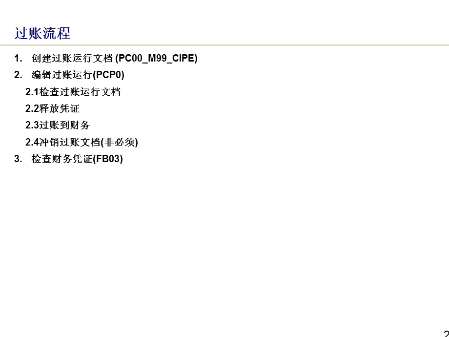 SAP财务集成过账培训.ppt_第3页