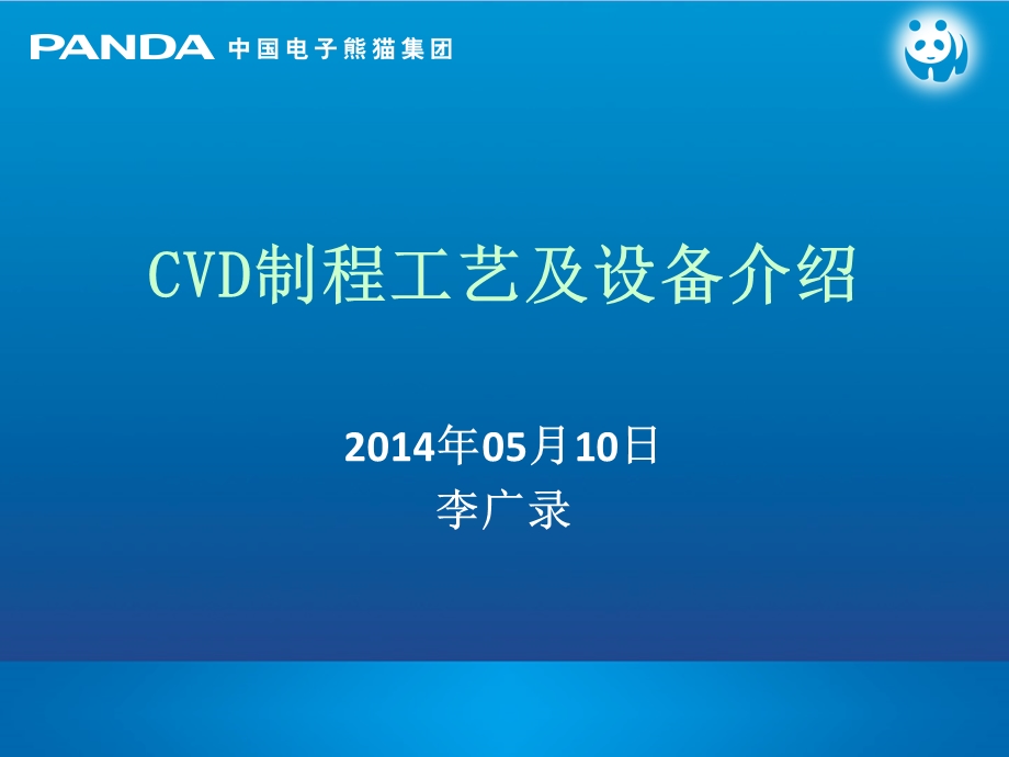 CVD制程工艺及设备介绍.ppt_第1页