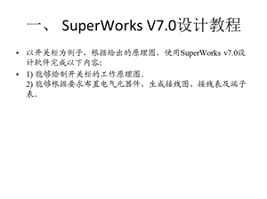 SuperWorks详细设计教程.ppt