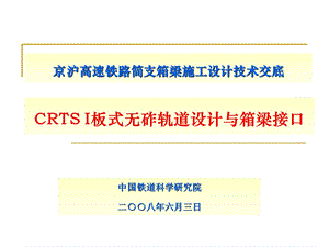 CRTS I板式无砟轨道设计与箱梁接口.ppt