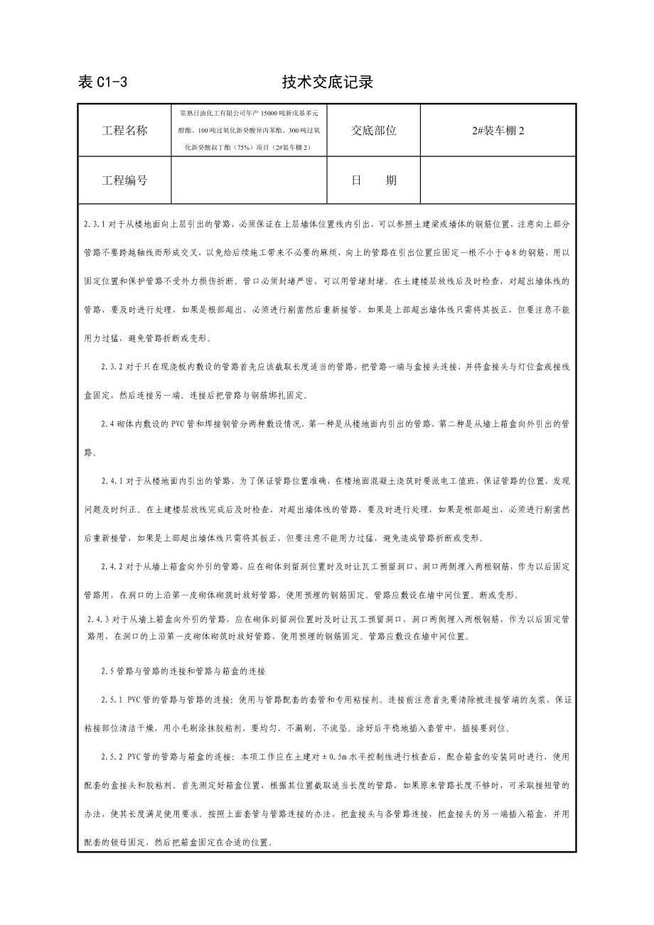 电线导管、电缆导管和线槽敷设关技术交底.doc_第2页