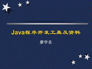 Java开发环境介绍.ppt