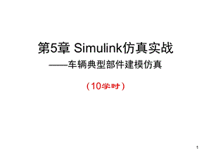 Simulink汽车仿真实例.ppt