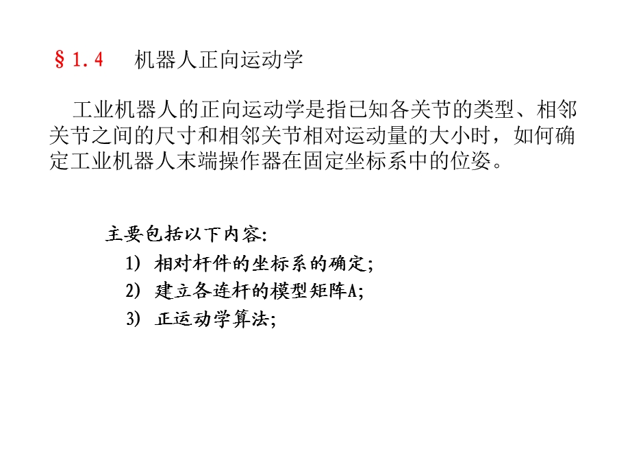 ppt机器人正逆运动学.ppt_第1页