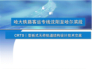 CRTSⅠ型板式无砟轨道结构设计技术交底.ppt