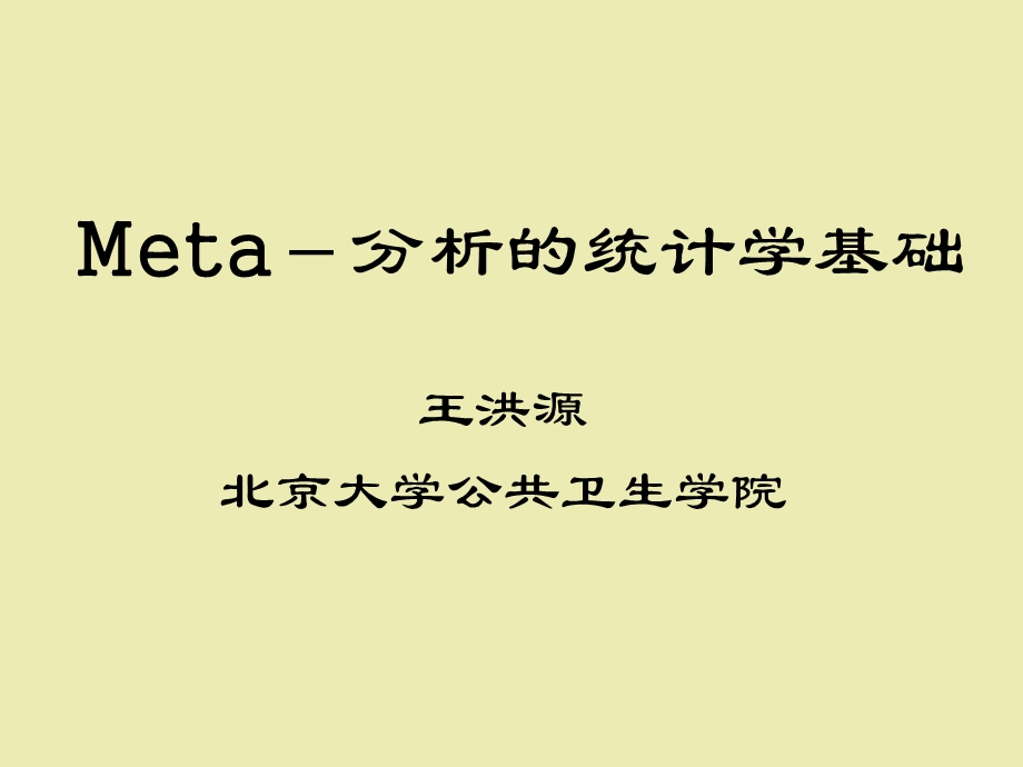 Meta-分析的统计学基础.ppt_第1页