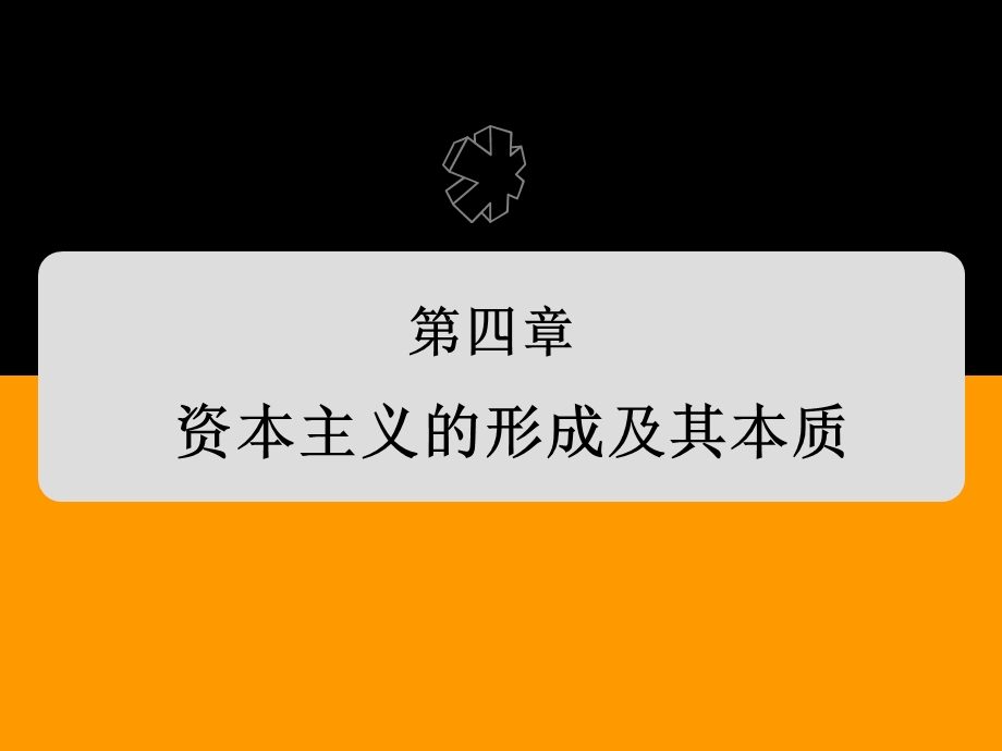 马哲第四章资本主义的形成及其本质.ppt_第1页