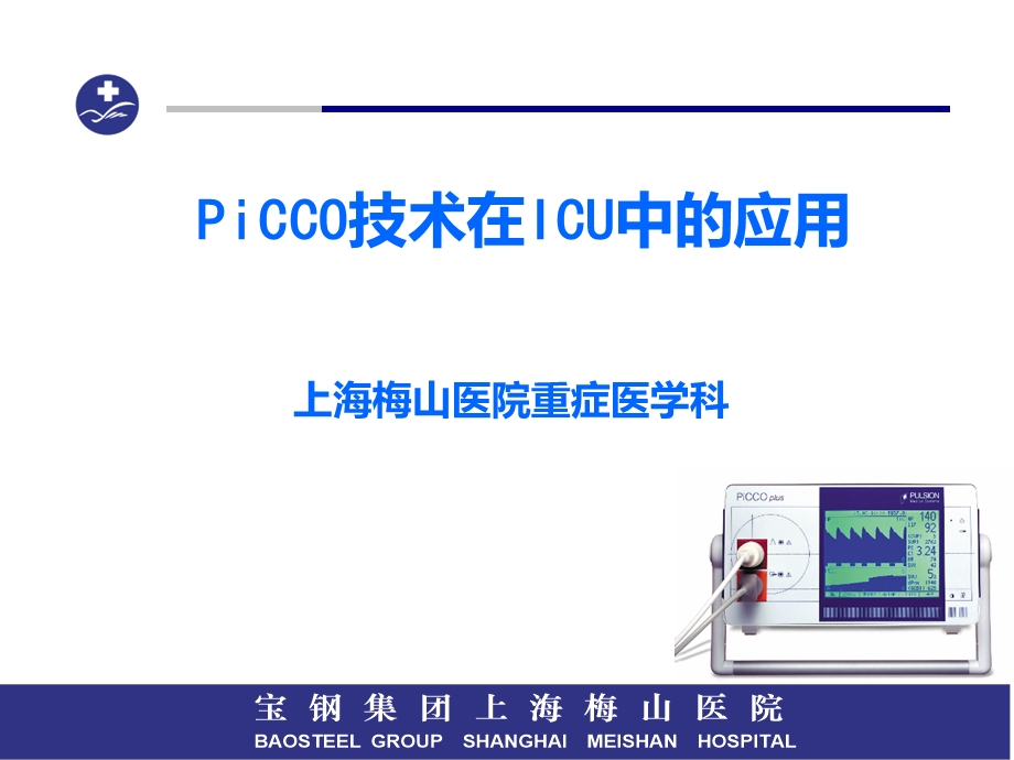 PiCCO技术在ICU.ppt_第1页