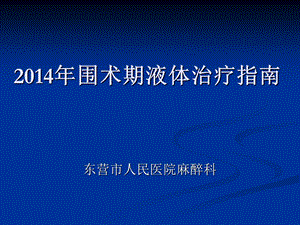 2014围术期液体治疗指南.ppt