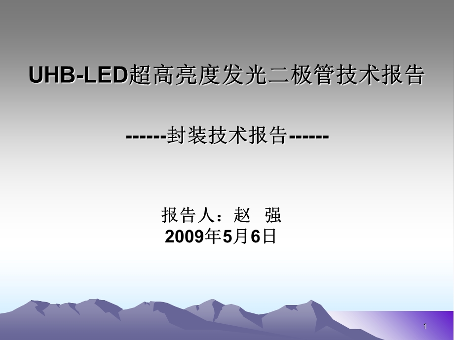 LED封装产品介绍和技术报告-(赵强).ppt_第1页