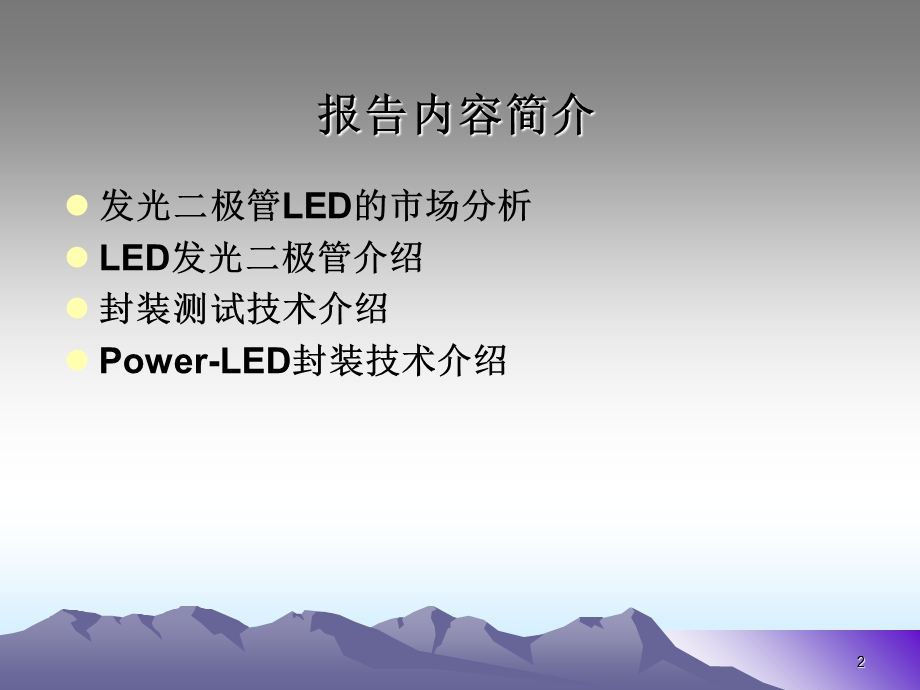 LED封装产品介绍和技术报告-(赵强).ppt_第2页