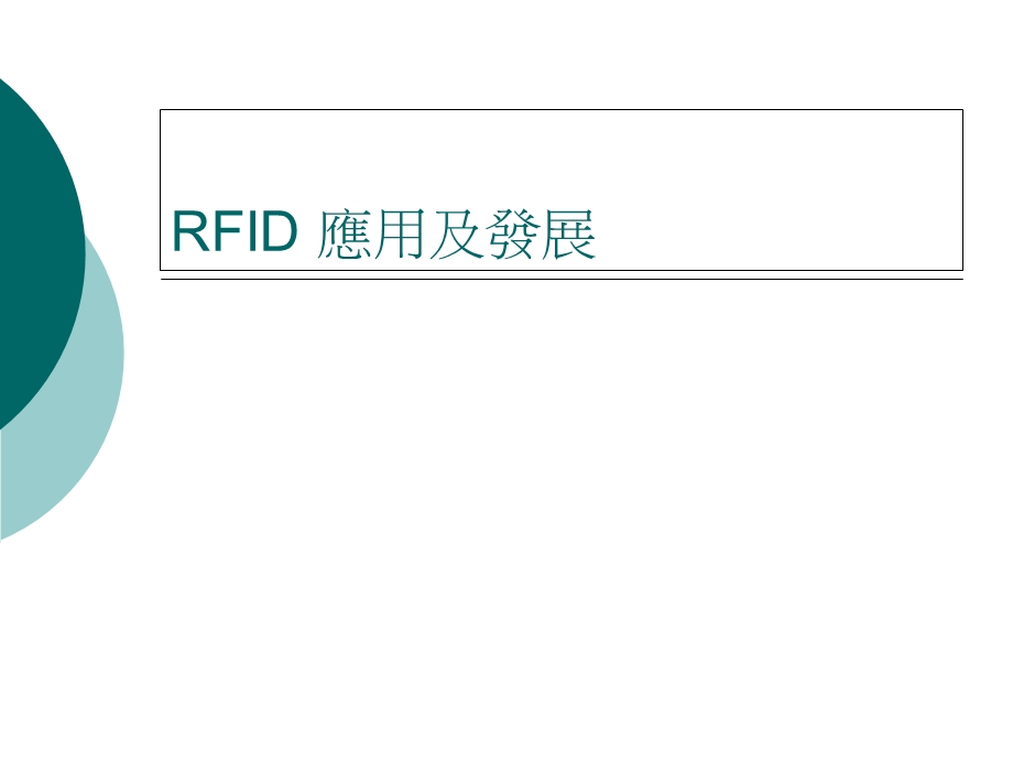 RFID应用及发展.ppt_第1页