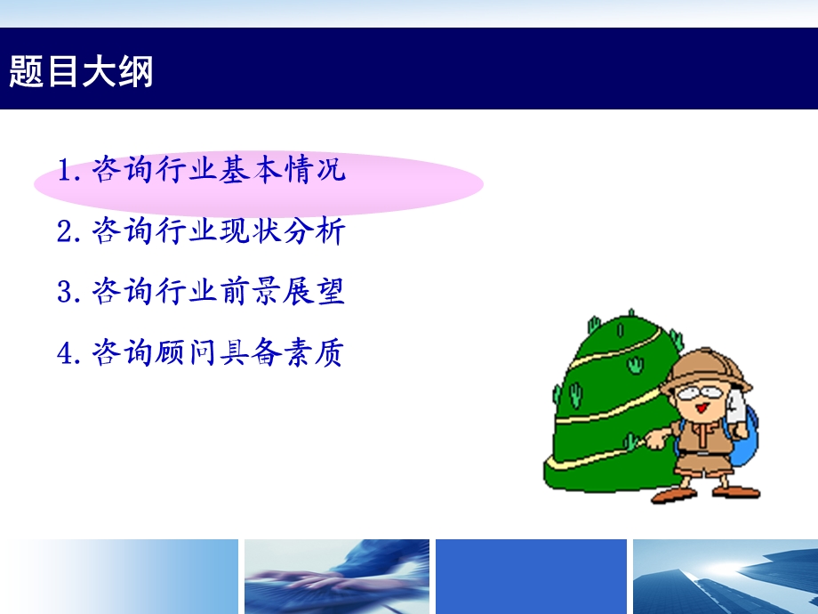 浅谈咨询行业.ppt_第2页