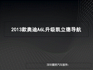 2013款奥迪A6L升级凯立德导航.ppt