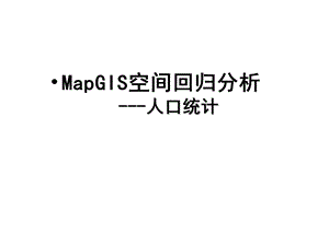 MapgisK9空间回归分析.ppt