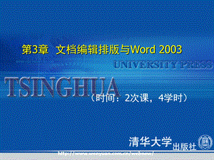 最新计算机应用基础培训教程第3章文档编辑排版与Word2003.ppt