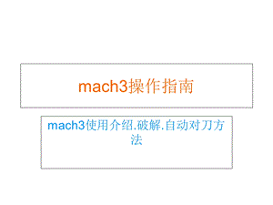 mach3操作指南.ppt