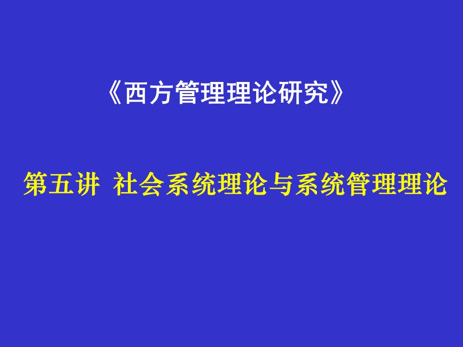 西方管理论第五讲ppt课件.ppt_第1页