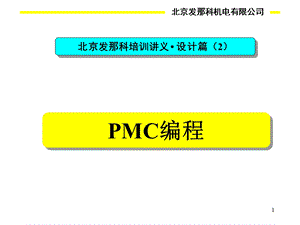 anucPMC编程讲义.ppt