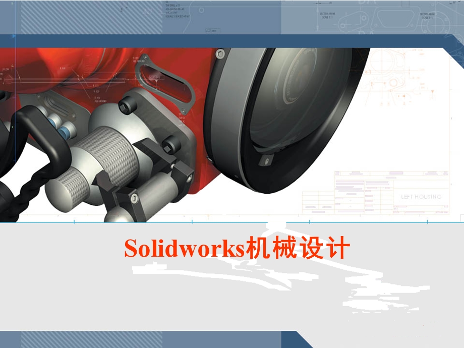 SolidWorks全面入.ppt_第1页