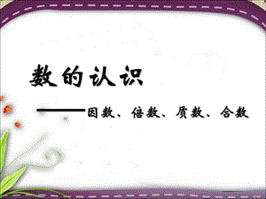 2018总复习《因数、倍数、质数、合数》.ppt