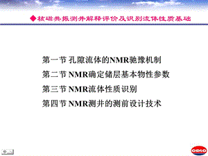 NMR解释评价及流体识别.ppt