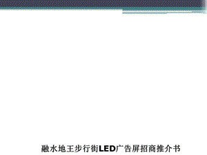 LED传媒广告招商方案.ppt