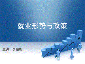 2013高职学生就业形势与政策.ppt