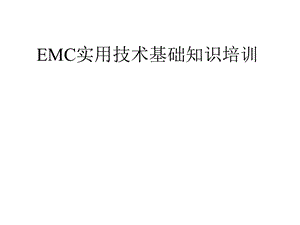 EMC实用技术基础知识培训.ppt