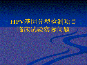 HPV基因分型检测试剂盒常见问题.ppt