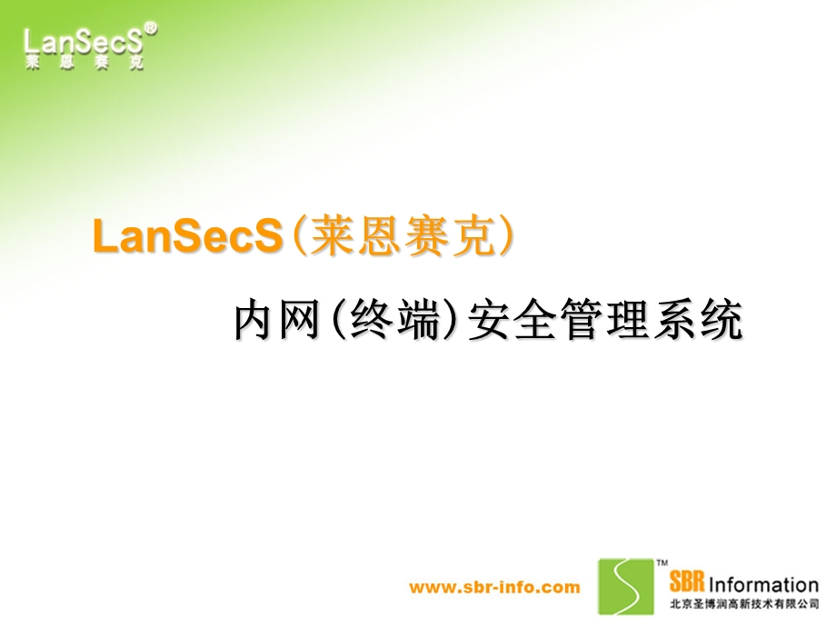 lansecs6.2内网安全管理系统.ppt_第1页