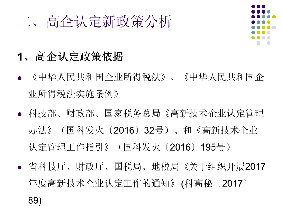 2017高新技术企业认定政策解读.ppt_第3页