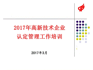 2017高新技术企业认定政策解读.ppt