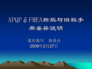 APQPδFMEA改版差异分析.ppt