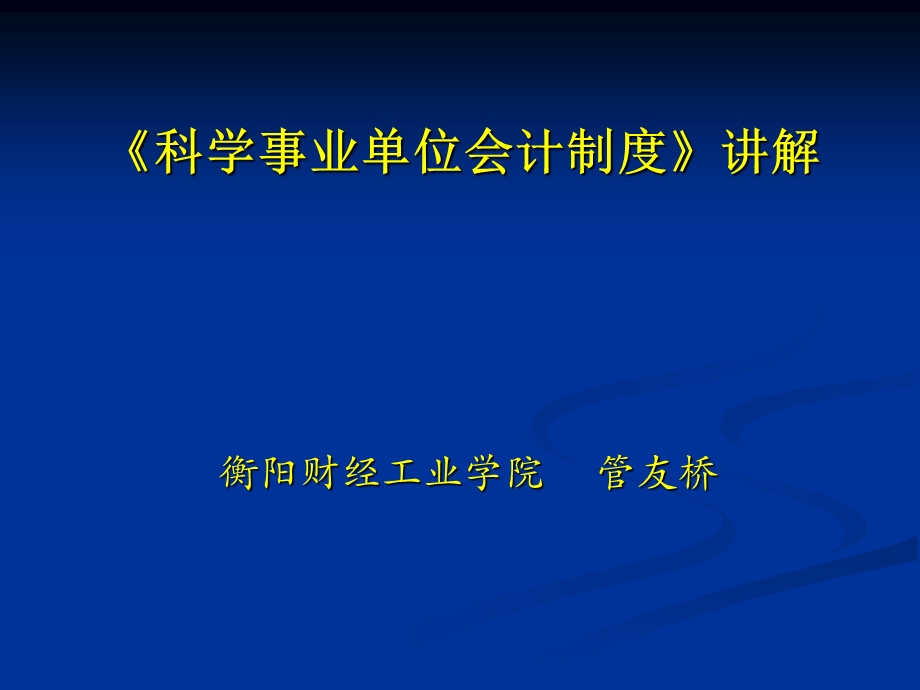 科学事业单位会计制度讲解.ppt_第1页