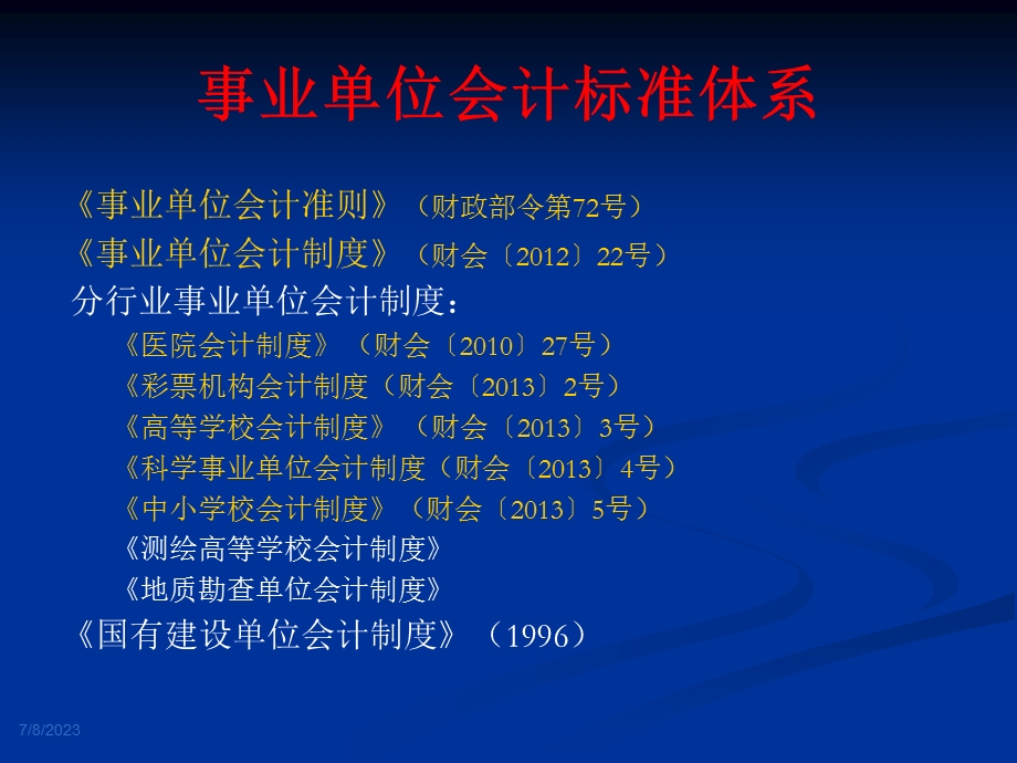 科学事业单位会计制度讲解.ppt_第3页