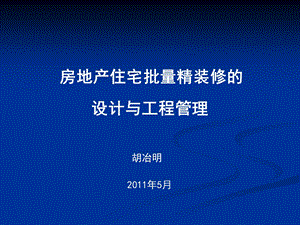 2014房地产住宅批量精装修的设计与工程.ppt