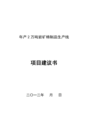 产2万吨岩矿棉制品生产线项目建议.doc