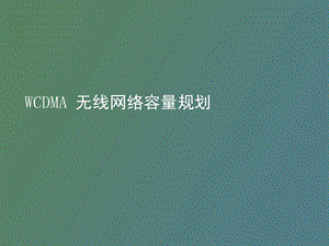 CDMA无线网络容量规划.ppt