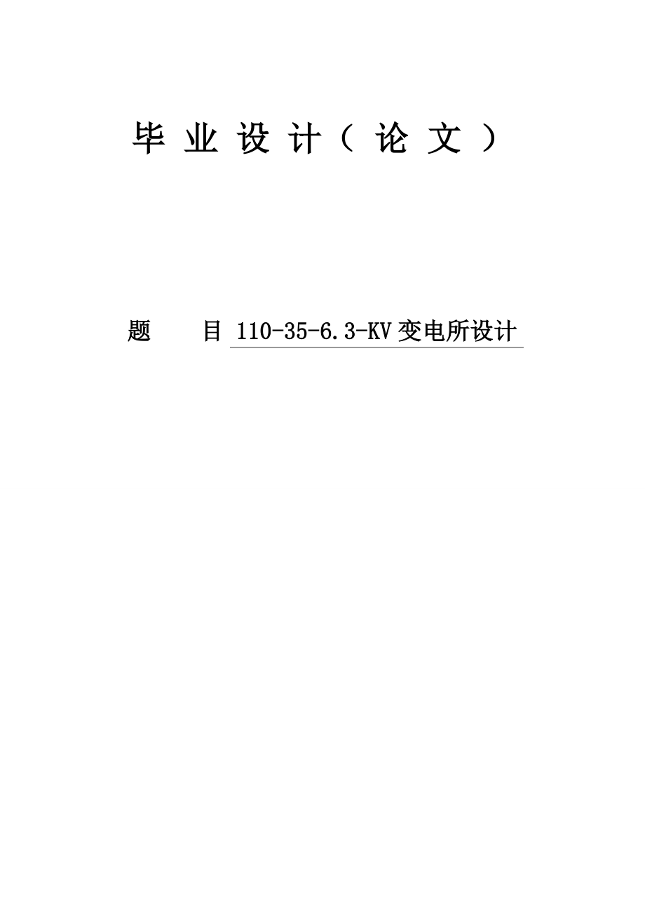 变电站设计设计78535448.doc_第1页