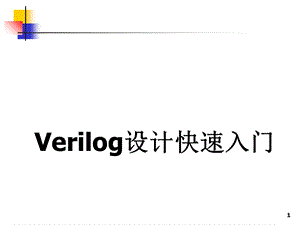 Verilog语言快速入.ppt