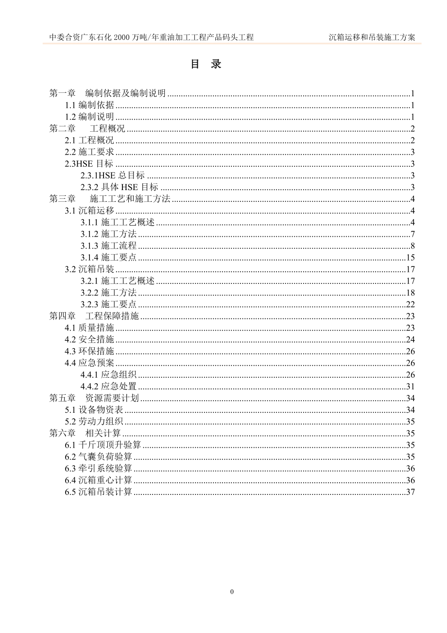 广东石化2000万吨年重油加工工程产品码头工程沉箱运移和吊装施工方案.doc_第1页