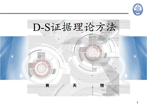 DS证据理论方法.ppt