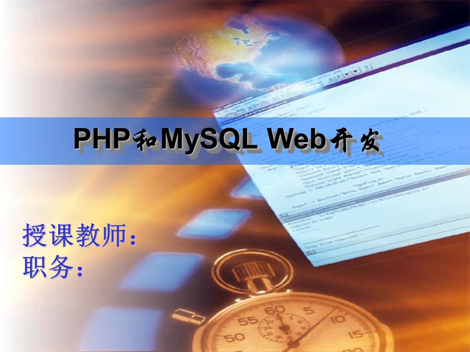 PHP和MySQLWeb开发.ppt_第1页