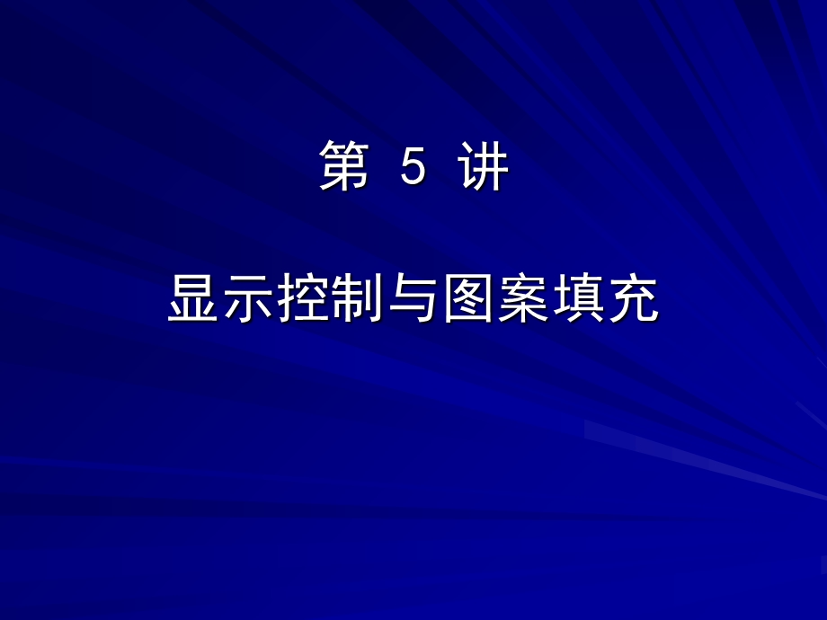 CAD显示控制面域及图案填充.ppt_第1页