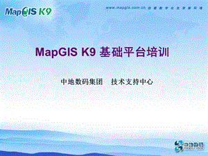 MapGISK9培训地图编辑.ppt